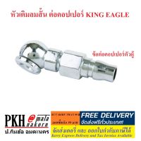 หัวเติมลมสั้น ต่อคอปเปอร์ KING EAGLE จำนวน 1 ตัว