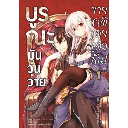 การ์ตูนใหม่ลิขสิทธิ์แท้-หนังสือการ์ตูน-บูรณะมันวุ่นวาย-ขายชาติเลยแล้วกัน-เล่ม-1-ล่าสุด-แบบแยกเล่ม