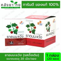 ยาอมมะแว้ง รสดั้งเดิม กล่องสีแดง Phyto Care GPO แก้ไอ ขับเสมหะ บรรจุ 20 ซอง/กล่อง