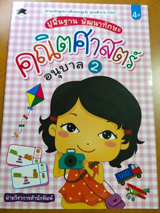 หนังสือเด็ก-ปูพื้นฐาน-พัฒนาทักษะ-คณิตศาสตร์-อนุบาล-2