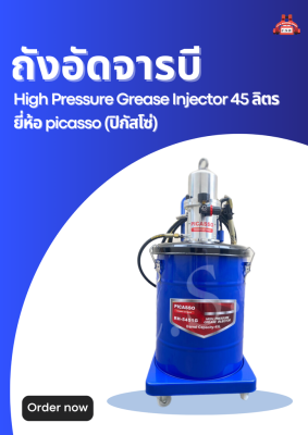 ถังอัดจารบี High Pressure Grease Injector 45 ลิตร ยี่ห้อ picasso (ปิกัสโซ่)