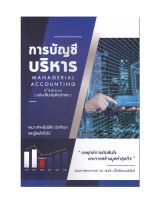 หนังสือ การบัญชีบริหาร : Managerial Accounting 3rd (ฉบับปรับปรุงใหม่ล่าสุด)