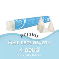 Fest กรวยกระดาษ กรวยน้ำดื่ม 4ออนซ์ (แพ็ค180ชิ้น) PCC001