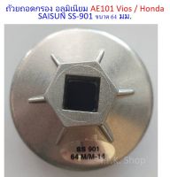 ถ้วยถอดกรอง อลูมิเนียม โตโยต้า AE101 Vios / ฮอนด้า Honda SAISUN SS-901 ขนาด 64 มม. แข็งแรง ทนทาน