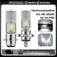 Monqiqi ไฟหน้ารถมอเตอร์ไซค์ หลอดไฟหน้า LED แสงขาว 12V DC 6W 6500K H4 H2 P15D 1COB 6COB ทนทาน ราคาถูก สว่างมาก สินค้าตรา