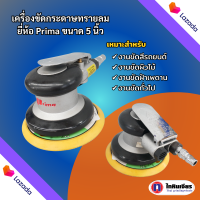 เครื่องขัดกระดาษทรายลม  ขนาด 5 นิ้ว  เครื่องขัดกระดาษทราย เครื่องขัดลม เครื่องขัดยี่ห้อ Prima