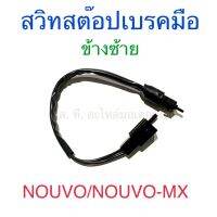 สวิทสต๊อปเบรคมือ ข้างซ้าย NOUVO NOUVO-MX