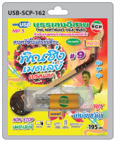 MP3 Flashdrive พิณซิ่งเมดเล่ย์ เบรคแตก # 9 USB-162 บรรรเลงดนตรีอีสาน