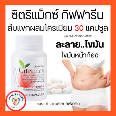 ส่งฟรี อาหารเสริมดูแลรูปร่าง ซิตริแมกซ์ CITRIMAX กิฟฟารีน สำหรับ ผู้ที่ไม่ชอบออกกำลังกาย อย13-2-02456-1-0002