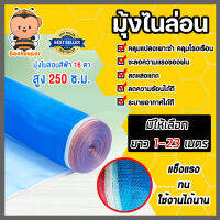 มุ้งไนล่อน สูง 250 ซม. มีให้เลือก ยาว 1-23 เมตร มุ้ง 16ตา ผ้าลานสีฟ้า ผ้าลานตากข้าว ผ้าแยงเขียว ผ้าตากข้าว ตาข่ายมุ้ง ตาข่ายกันยุง