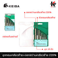 KEIBA ถอนเกลียวซ้าย+ดอกสว่านเกลียวซ้าย CO5% 10 ตัว/ชุด ถอดเกลียวซ้าย ดอกสว่านถอนเกลียวซ้าย ใช้ถอดน็อตหัวขาด ถอนสกรู keiba ของแท้ 100%