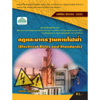 [วังอักษร] หนังสือเรียนวิชา กฎและมาตรฐานทางไฟฟ้า 20104-2101