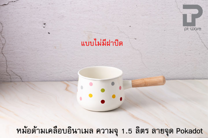 หม้อด้ามเคลือบอินาเมล-ตรานกเพนกวิน-ขนาด-1-5ลิตร-ลายจุด-poka-dot-แบบไม่มีฝาปิด