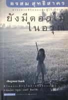 ยังมีดอกไม้ในอรุณ อรสม สุทธิสาคร สาระจากชีวิตของนักสู้ไร้เดียงสา