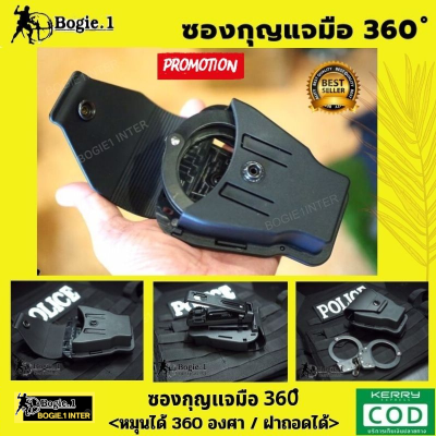 ซองกุญแจมือ โพลิเมอร์ Bogie1 รุ่น 360  หมุนได้ 350 องศา รองรับกุญแจมือทุกรุ่น มีฝาเปิด-ปิด  ถอดได้  แยกชิ้นส่วนได้