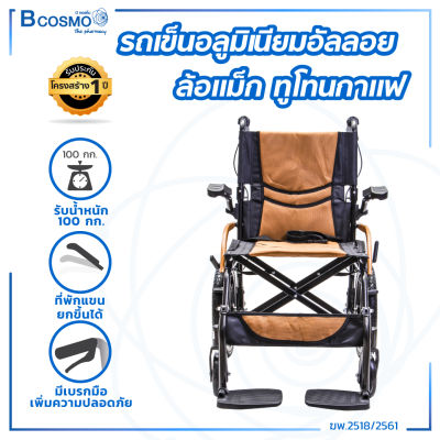 [[ ประกันโครงสร้าง 1 ปีเต็ม!! ]] Wheelchair รถเข็นอลูมิเนียมอัลลอย ล้อแม็ก 16 นิ้ว (รุ่น Y83) เบาะผ้านั่งสบาย กว้างถึง 16 นิ้ว / Dmedical