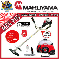 เครื่องตัดหญ้า ชนิดสะพายข้าง 2จังหวะ เครื่องยนต์ขนาด 40.2cc ยี่ห้อ MARUYAMA รุ่น MBC 411U (รับประกันศูนย์ 1ปี)