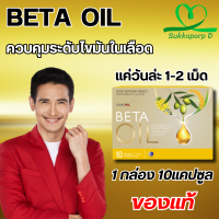 Beta Oil (เบต้าออยล์) สารสกัดจากน้ำมันรำข้าว น้ำมันคาโนล่า น้ำมันมะกอก ไขมันในเลือดสูง หัวใจ ความดัน หลอดเลือดตีบ ส่งฟรี พร้อมส่ง 1 กล่อง 10 เม็ด SukkaparpD