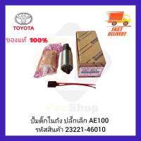 ปั้มติ๊กในถัง ปลั๊กเล็ก AE100 23221-46010