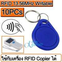 10PCs พวงกุญแจ ( Key Fob สีฟ้า BLUE ) UID RFID แบบความถี่สูง 13.56MHz (HF) มาตรฐาน Mif 1k S50 Writable Mif 0 zero HF ISO14443A ใช้กับเครื่อง Copy Cards ได้