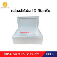 กล่องลังโฟม 10 กิโลกรัม แบบแบน ปลูกผักไฮโดรโปรนิกส์