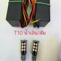 ไฟหรี่_เลี้ยว ขั้ว T10-15 หรี่สีน้ำเงิน เลี้ยวสีส้ม จำนวน1 ชุด