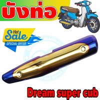 (กันร้อนท่อ) dream super cub สีทอง-น้ำเงิน-ไทเท สำหรับ ขายส่งฝากันร้อนท่อ