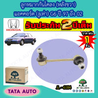 JETลููกหมากกันโคลง(หลังขวา)ฮอนด้า แอคคอร์ด(งูเห่า)G6 ปี 97-02/ JL-6184