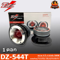 (ต่อดอก) ลำโพงแหลมจาน DZ-544T ขนาด 4 นิ้ว กำลังขับ 500W แหลมใหญ่ ไทเทเนี่ยม เสียงพุ่งไกลจัดจ้าน