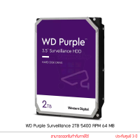 WD Purple Surveillance Hard Drive CCTV 2TB ฮาร์ดดิสก์กล้องวงจรปิด