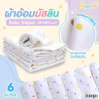 (13151) AdeeKids (อะดีคิดส์) Baby Diaper ผ้ามัสลิน Cotton 100% Size 27x27 inch. (แพ็ค 6 ผืน)