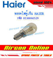 หลอดไฟตู้เย็น สำหรับตู้เย็น HAIER รุ่นHR-HM15 ร้าน Aircon Online