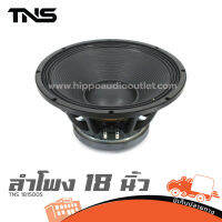 ดอกลำโพง 18 นิ้ว TNS 181500S ของแท้ ส่งไว (ใบกำกับภาษีทักเเชทได้เลยค่ะ) ฮิปโป ออดิโอ Hippo Audio