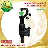 สปริงเกอร์สายฝน 3 in 1 เปลี่ยนเป็นทรงพุ่ม หรือพุ่งขึ้นสูงได้ พร้อม วาล์วท่อ PE 16,20,25 มิล สปริงเกอร์ วาล์ว ท่อพีอี สปริงเกอร์ท่อพีอี SPRINKLER