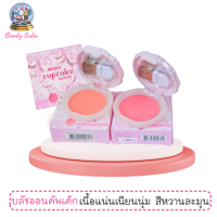 บลัชออนเจ้าหญิง มิสทีน คัพเค้ก ขนาด 2.8 กรัม / Mistine Cupcake Blusher 2.8 g.