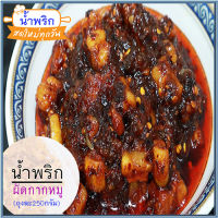 น้ำพริกเผากากหมู?ทำสดใหม่ทุกวัน ทานกับอะไรก็อร่อย/จำนวน1ถุง/รหัส55009/ขนาด:250กรัม?น่าลิ้มลอง