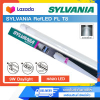 SYLVANIA  LED รุ่น RefLED FL T8 9W