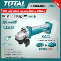 SET 2.0Ah TOTAL ?? เครื่องเจียร์ TAGLI1001 4 นิ้ว แบตเตอรี่ไร้สาย 20V รวมแบตและแท่นชาร์จ Lithium-Ion angle grinder เครื่องมือช่าง โททอล ส่งฟรี เคอรี่