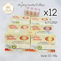 เจลอาบน้ำ● สบู่ไข่มุกผสมบัวหิมะ ยกโหล (12 ก้อน) ขนาด 50 กรัม Whitening Plarl And Snowlotus Soap