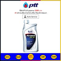 ✅ ส่งไว  ของแท้  ล็อตใหม่ ✅ น้ำมันเกียร์ ปตท PTT Automat DX lll 1 ลิตร