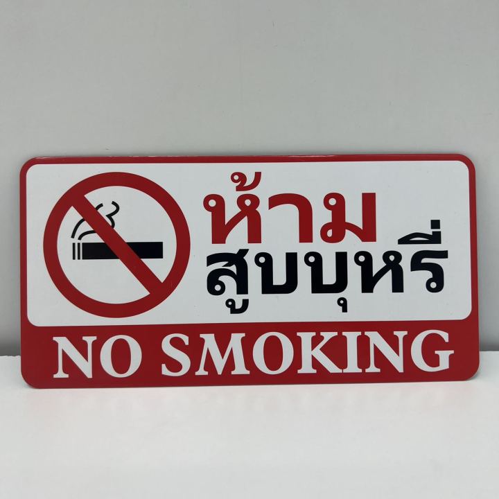 ป้ายห้ามสูบบุหรี-no-smoking-ป้ายติด-ป้ายข้อความ-สติกเกอร์ติดผนัง