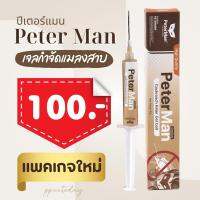 เจลกำจัดแมลงสาบ Peter Man ปีเตอร์แมน เจลประสิทธิภาพสูง เห็นผลใน 24 ชม. ของแท้ต้องปีเตอร์แมนเท่านั้น