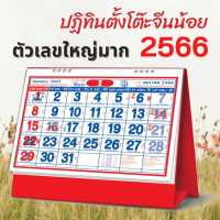 Abiz ปฏิทินตั้งโต๊ะ 2566 ปฏิทินตั้งโต๊ะจีนน้อย ขนาด7x8นิ้ว ปฏิทิน calendar 2023 ตั้งโต๊ะจีน มีเลขหวย พร้อมวันหยุด วันพระ