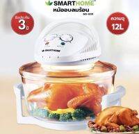 เครื่องอบลมร้อน 12L รุ่น MV-009 (White) SMART HOME