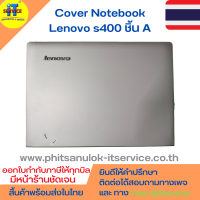 Cover โน๊ตบุ๊ค ชิ้น A ฝาหลังจอ Lenovo S400