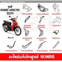 ชุดสี HONDA WAVE110I ปี2019 สีแดง-ดำ ของแท้เบิกศูนย์ทุกชิ้น