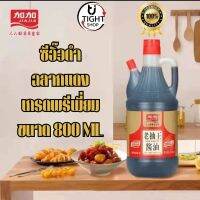 ซีอิ๊วดำ ปรุงอาหาร ฉลากแดง เกรดพรีเมี่ยม ขนาด 800ml 加加老抽一瓶800毫升 laochou พร้อมส่ง BY.Tight.Shop