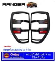 ครอบไฟท้ายดำด้านโลโก้แดง Ford ranger ปี2015-2020 กรอบไฟแต่ง กรอบไฟท้าย ฟอร์ด แต่งford2020 ford2019 ford2018 ford2017 ford2016 ford2015