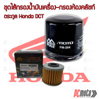 ชุดไส้กรองน้ำมันเครื่อง Honda  [DCT] NC700 / NC750 X / CRF1000 D-G,H,J,K Africa Twin / X-ADV