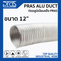 (สั่งซื้อทาง Inbox) PRAS ALU DUCT ท่ออลูมิเนียมแข็ง PRAS ขนาด 12 นิ้ว